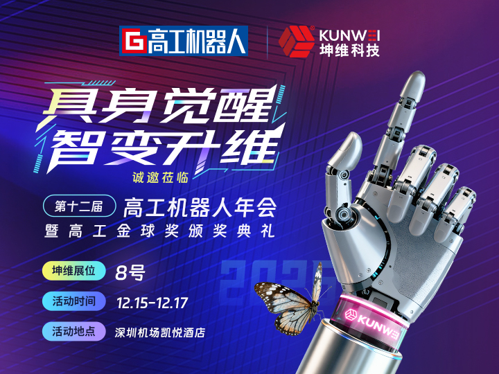 邀请函丨坤维科技邀您莅临第十二届高工机器人年会暨高工金球奖颁奖典礼